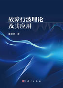 故障行波理论及其应用