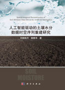 人工智能驱动的土壤水分数据时空序列重建研究