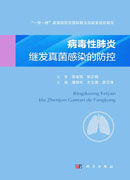 病毒性肺炎继发真菌感染的防控