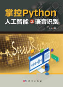 掌控Python .人工智能之语音识别