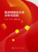 复杂网络动力学分析与控制