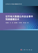 空天地大数据公共安全事件预测建模技术