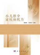 小儿推拿证候病机方