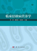 临床结核病营养学