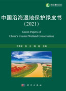 中国沿海湿地保护绿皮书．2021