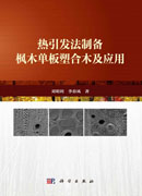 热引发法制备枫木单板塑合木及应用