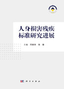 人身损害残疾标准研究进展