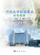 河北大学校园草木彩色图谱