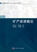 矿产资源概论