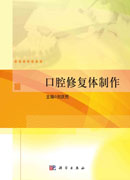 口腔修复体制作