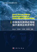 中国海及其邻近海域猛水蚤桡足类多样性