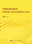 空间有向几何学：多面体重心线有向度量理论与应用
