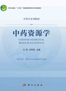 中药资源学