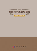 系统哲学思想史研究