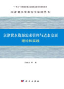 京津冀水资源需求管理与适水发展:理论和实践