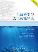 生命科学与人工智能导论