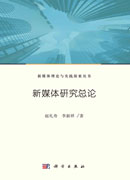 新媒体研究总论