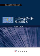 中红外光学材料及应用技术
