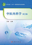 中医内科学（第2版）