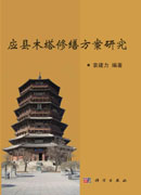 应县木塔修缮方案研究