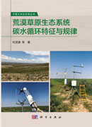 荒漠草原生态系统碳水循环特征与规律