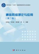 通信网络理论与应用