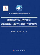 雅鲁藏布江大拐弯冰崩堵江事件科学评估报告