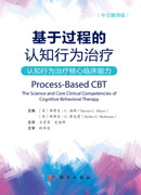 基于过程的认知行为治疗：认知行为治疗核心临床能力