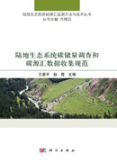 陆地生态系统碳储量调查和碳源汇数据收集规范