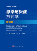 感染与炎症放射学·腹盆卷