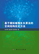 基于模拟植物生长算法的空间结构优化方法