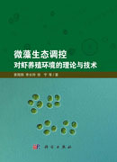 微藻生态调控对虾养殖环境的理论与技术