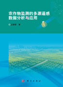 农作物监测的多源遥感数据分析与应用