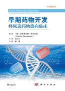 早期药物开发：将候选药物推向临床（中文翻译版）
