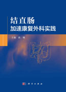 结直肠加速康复外科实践