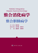 整合消化病学.整合胆胰病学