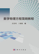 数学物理方程简明教程