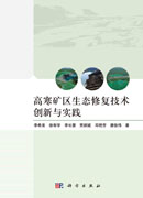 高寒矿区生态修复技术创新与实践