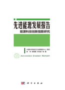 先进能源发展报告：能源科技创新指数研究