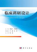 临床科研设计