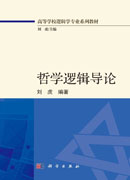 哲学逻辑导论