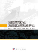 我国煤炭行业高质量发展战略研究