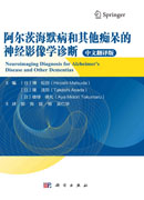 阿尔茨海默病和其他痴呆的神经影像学诊断
