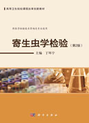 寄生虫学检验（第2版）