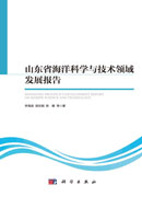 山东省海洋科学与技术领域发展报告