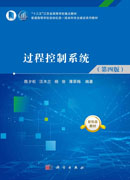 过程控制系统（第四版）