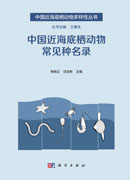 中国近海底栖动物常见种名录