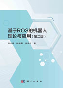 基于ROS的机器人理论与应用