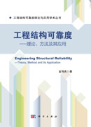 工程结构可靠度：理论、方法及其应用=Engineering Structural Reliability:Theory, Method and Its Application