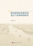 淮河流域水资源环境变迁与水事纠纷研究